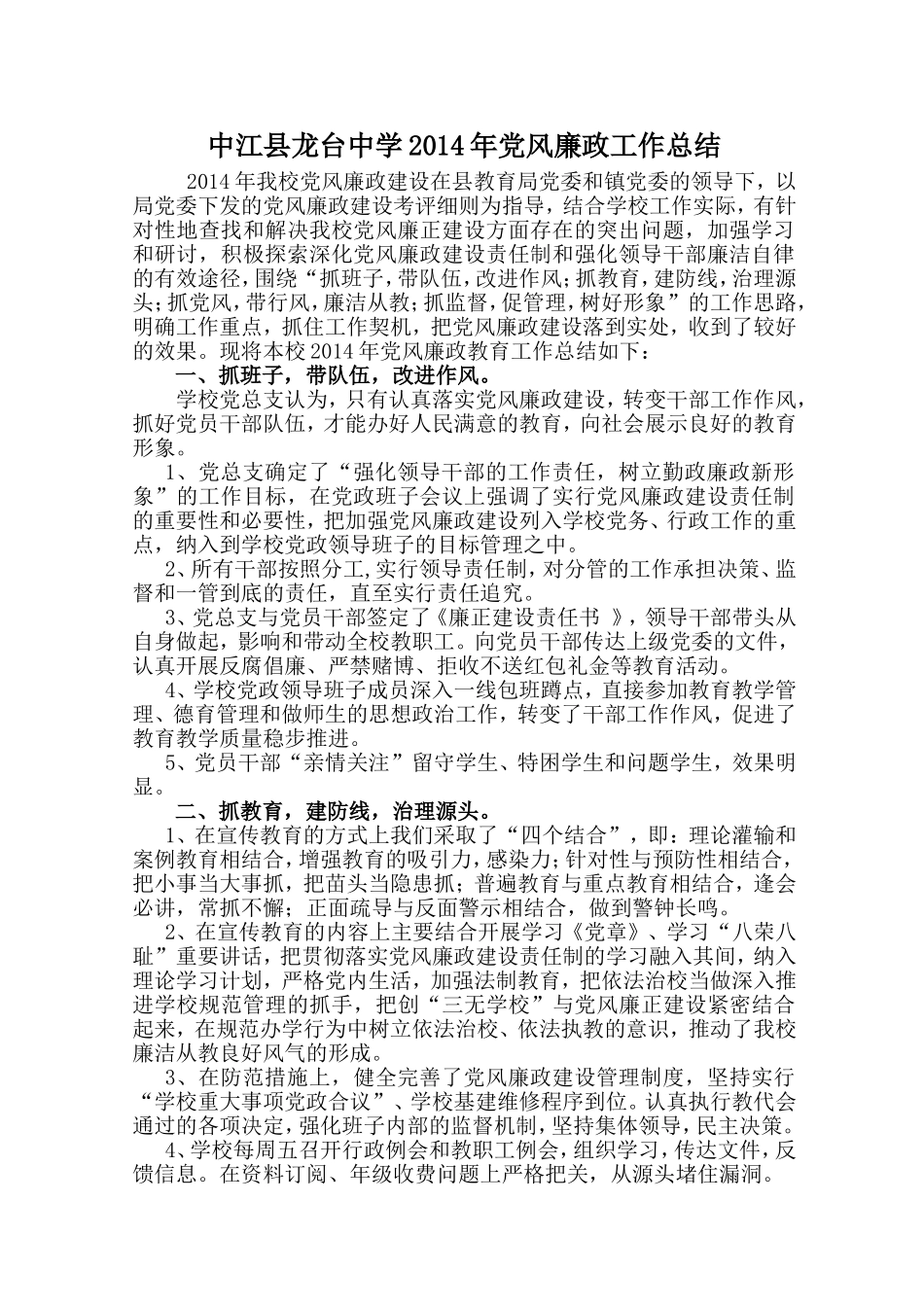 中江县龙台中学2014年党风廉政工作总结_第1页