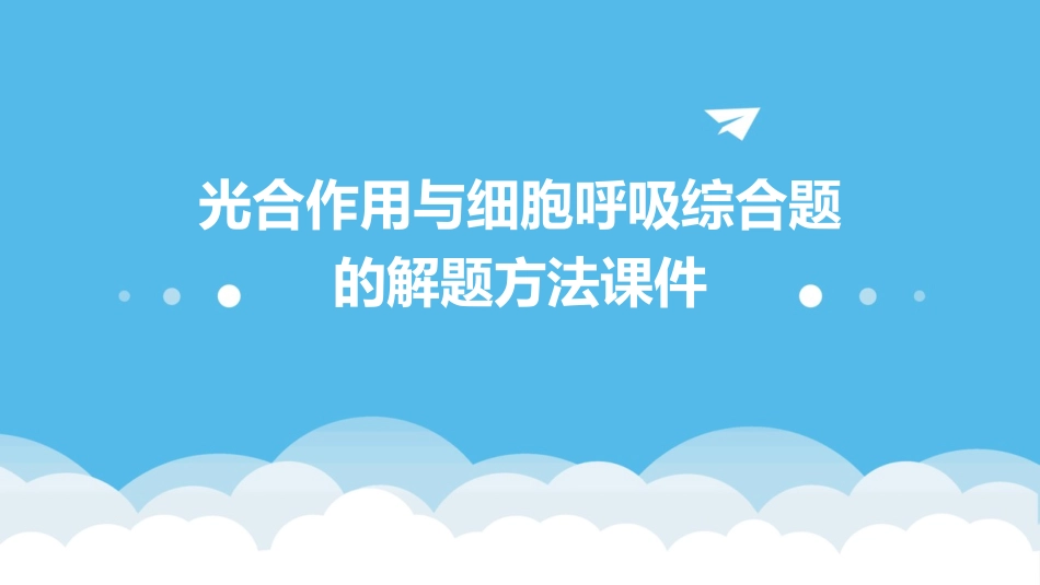 光合作用与细胞呼吸综合题的解题方法课件_第1页