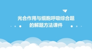 光合作用与细胞呼吸综合题的解题方法课件