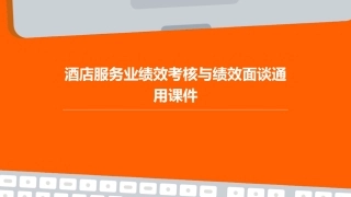 酒店服务业绩效考核与绩效面谈通用课件