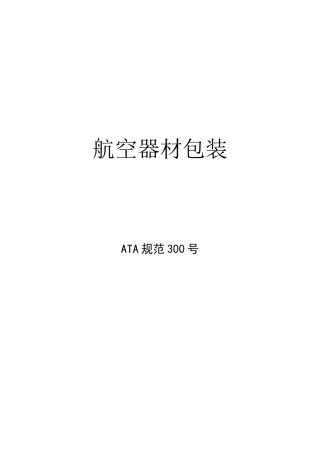 ATA300-航空器材包装