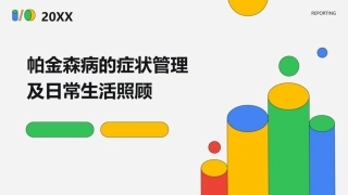 帕金森病的症状管理及日常生活照顾 (2)