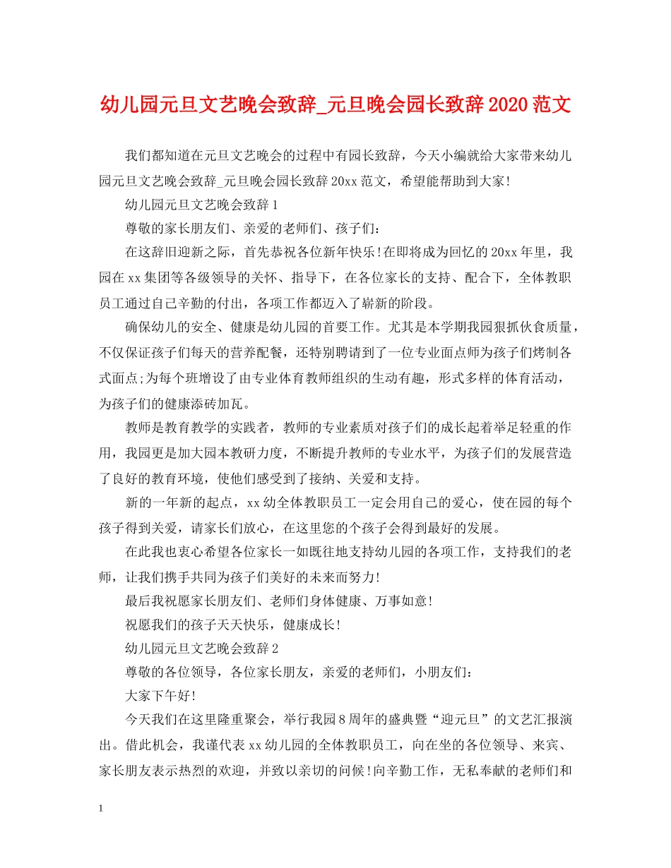 幼儿园元旦文艺晚会致辞_元旦晚会园长致辞2024范文 _第1页