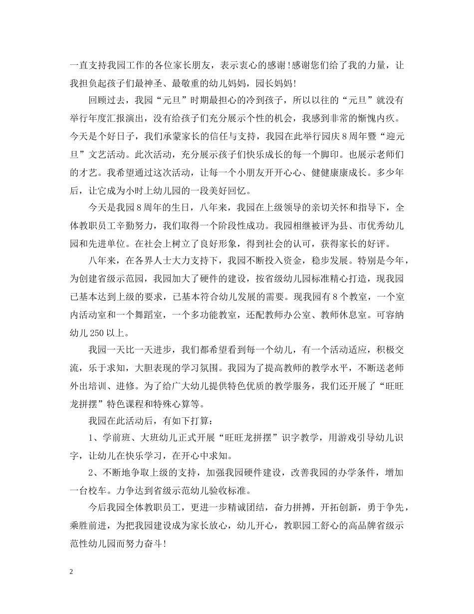 幼儿园元旦文艺晚会致辞_元旦晚会园长致辞2024范文 _第2页