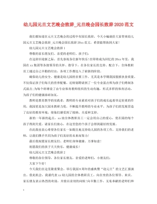 幼儿园元旦文艺晚会致辞_元旦晚会园长致辞2024范文 