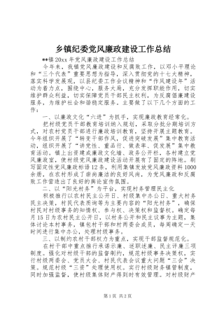 乡镇纪委党风廉政建设工作总结 