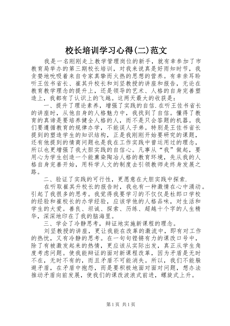 校长培训学习体会(二)范文_第1页