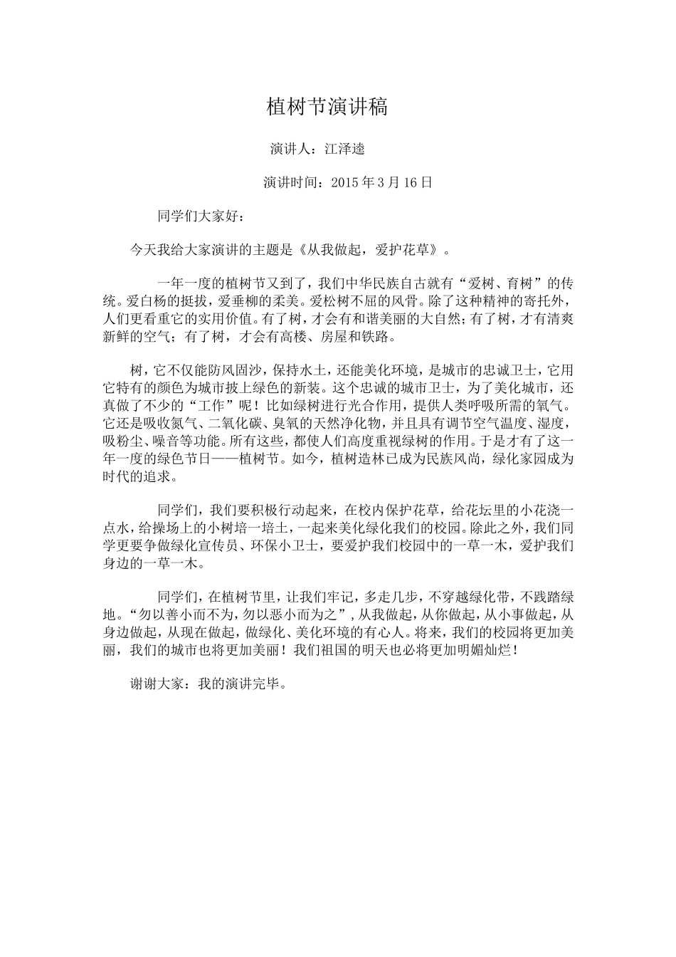 植树节演讲稿江泽逵_第1页