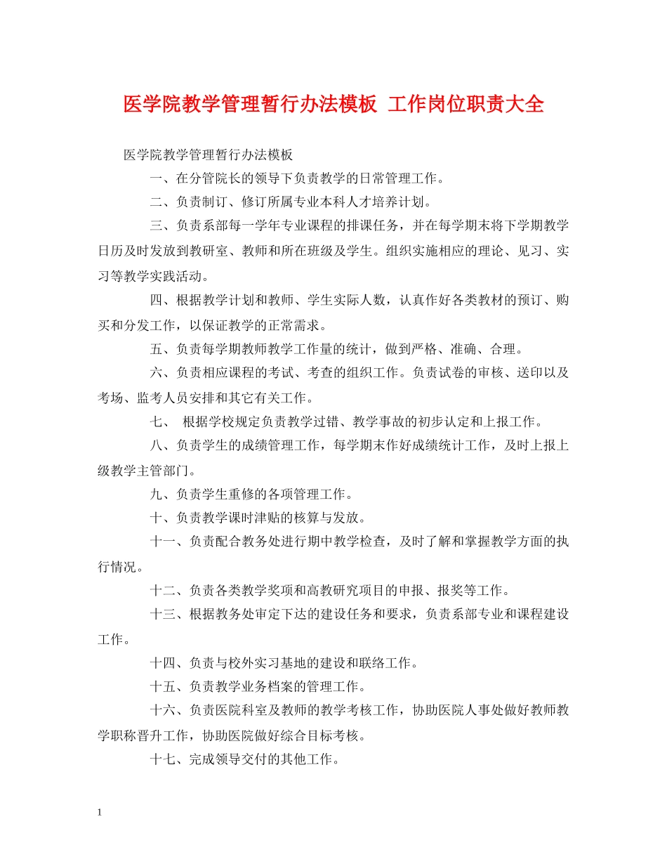 医学院教学管理暂行办法模板 工作岗位职责大全 _第1页