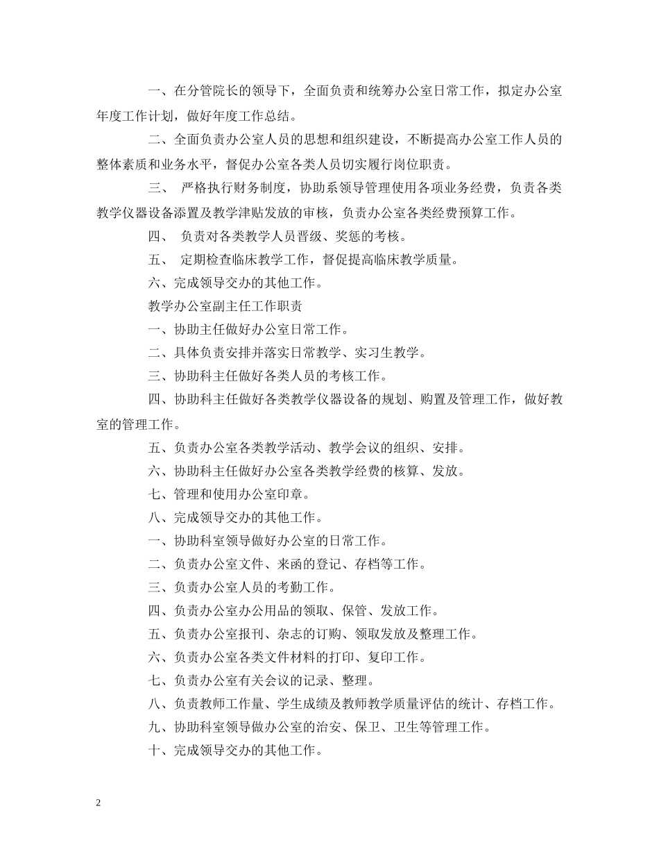 医学院教学管理暂行办法模板 工作岗位职责大全 _第2页