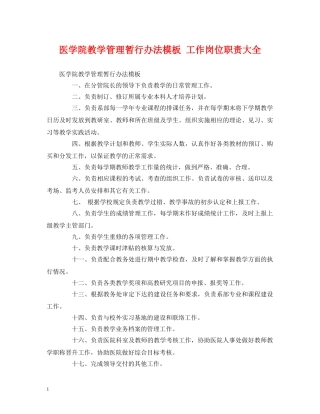 医学院教学管理暂行办法模板 工作岗位职责大全 