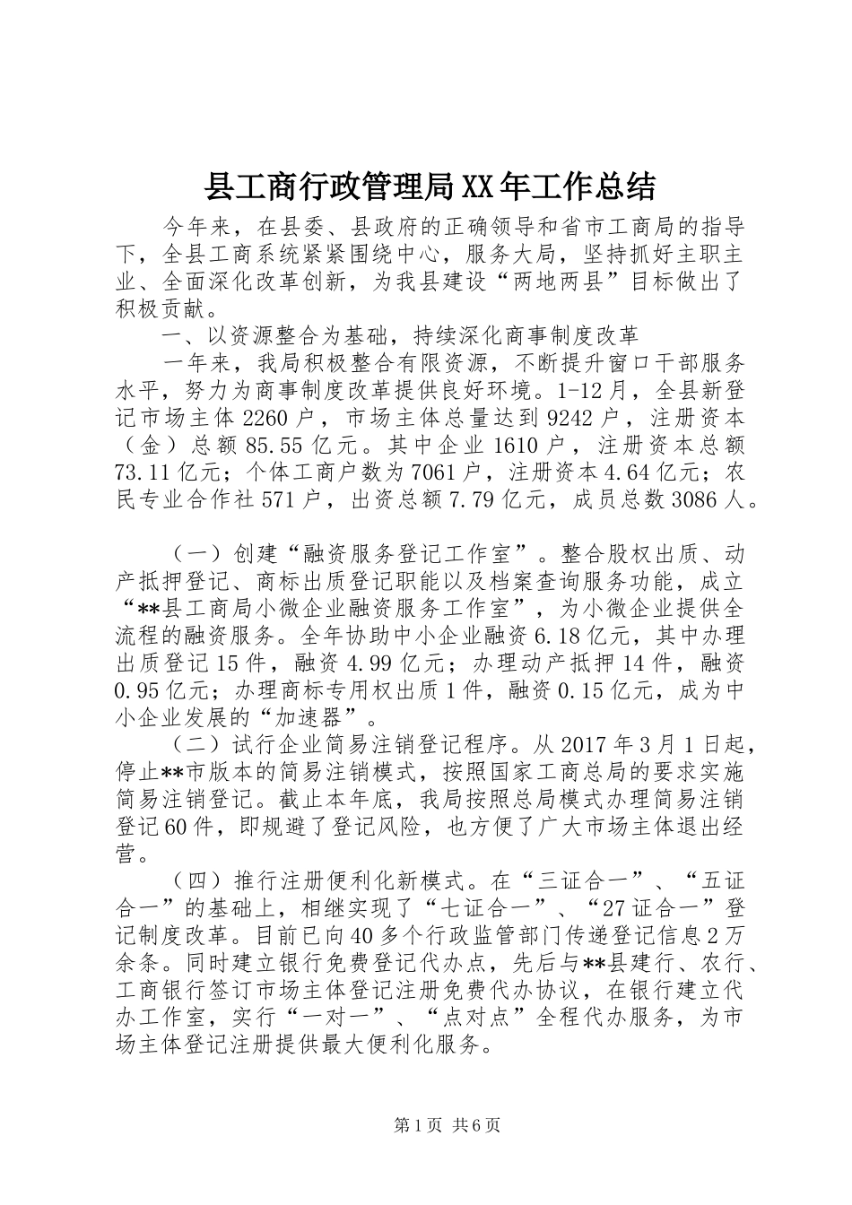 县工商行政管理局XX年工作总结 _第1页