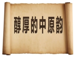 醇厚的中原韵课件