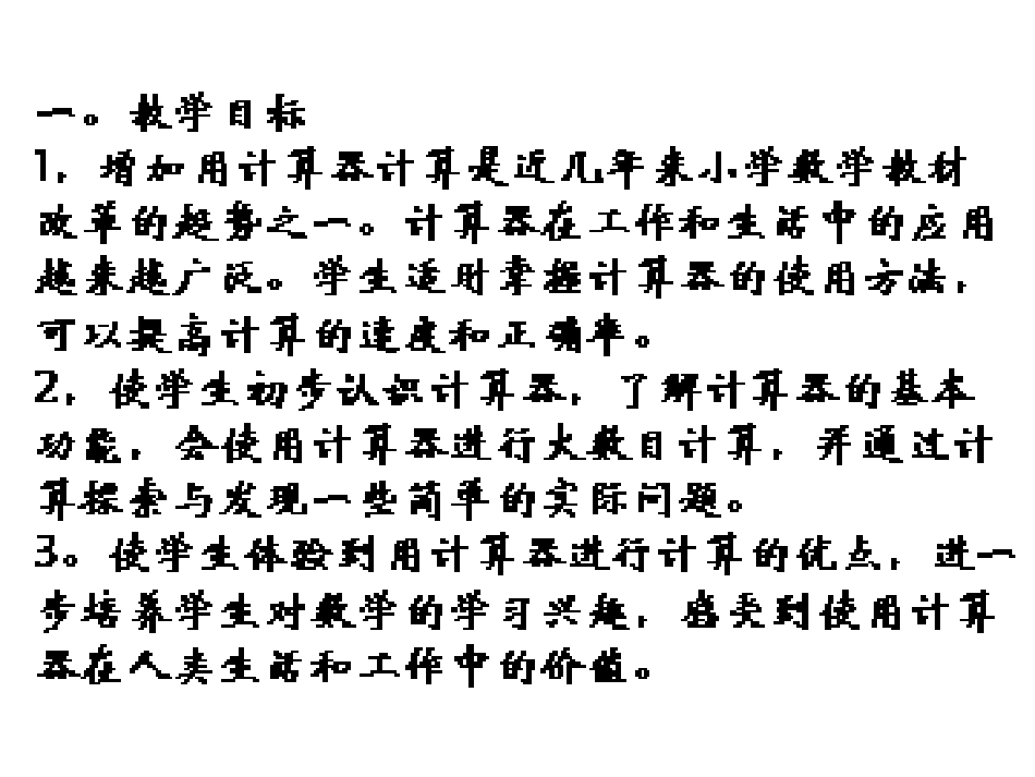 《用计算器计算练习》(苏教版四年级上)_第1页
