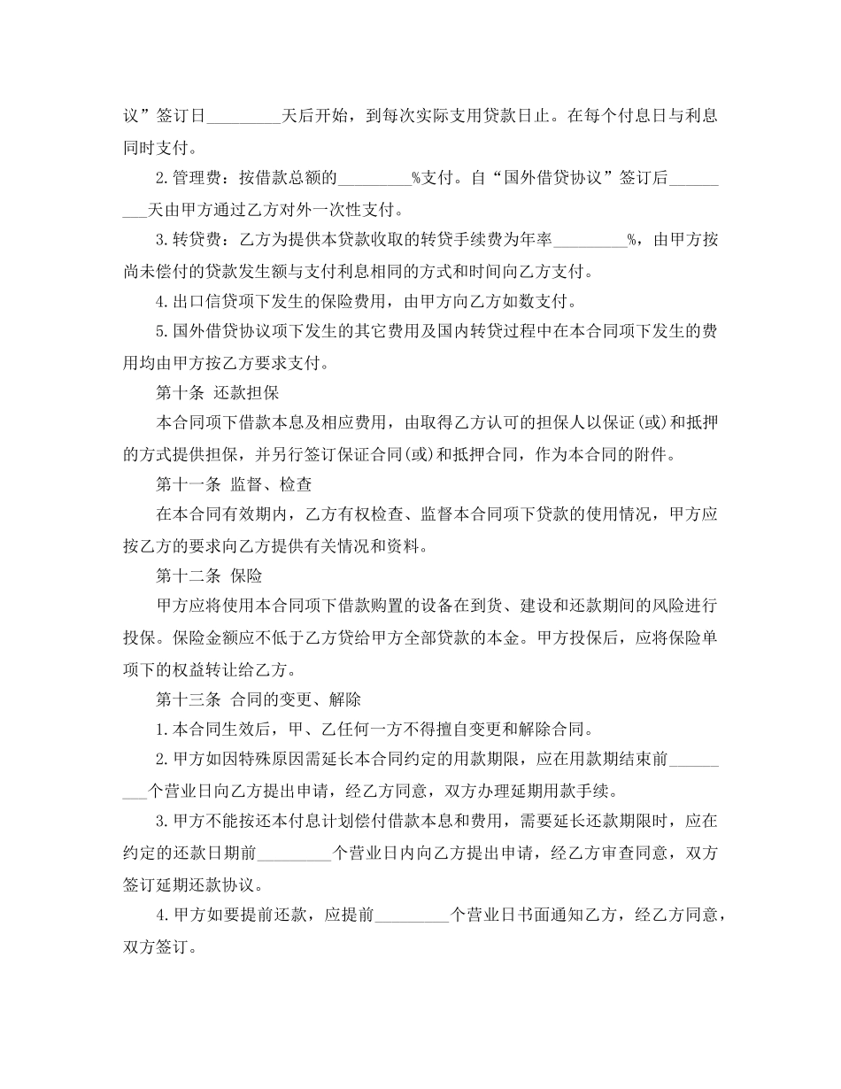外币资金转贷款借贷合同范本 _第2页