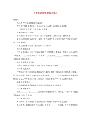 外币资金转贷款借贷合同范本 
