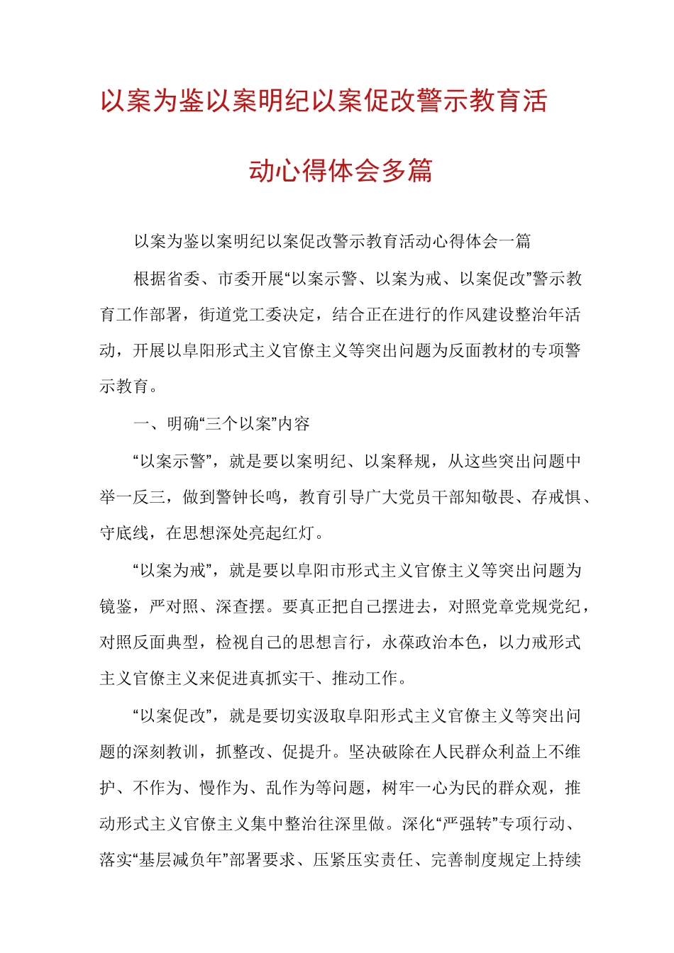 以案为鉴以案明纪以案促改警示教育活动心得体会多篇_第1页