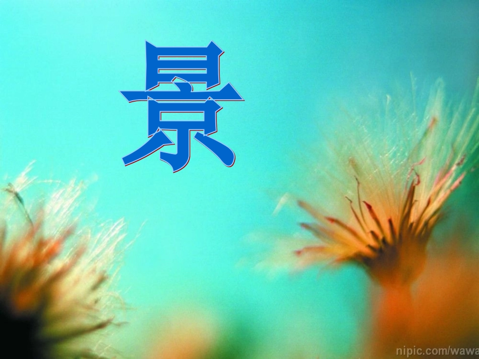 在记叙文中正确运用景物描写（课件）_第2页