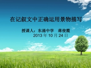 在记叙文中正确运用景物描写（课件）