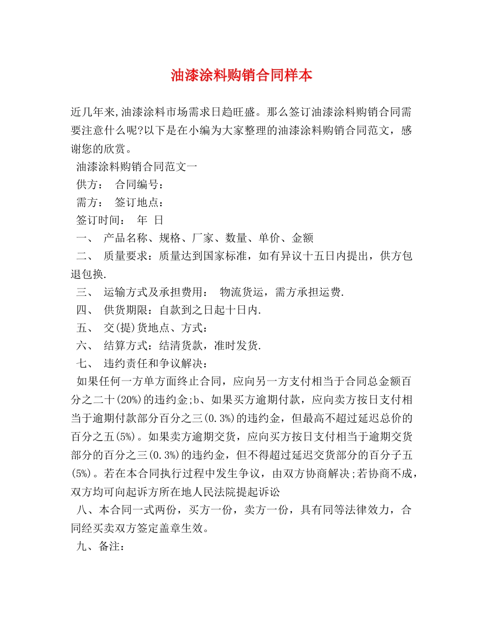 油漆涂料购销合同样本 (2) _第1页