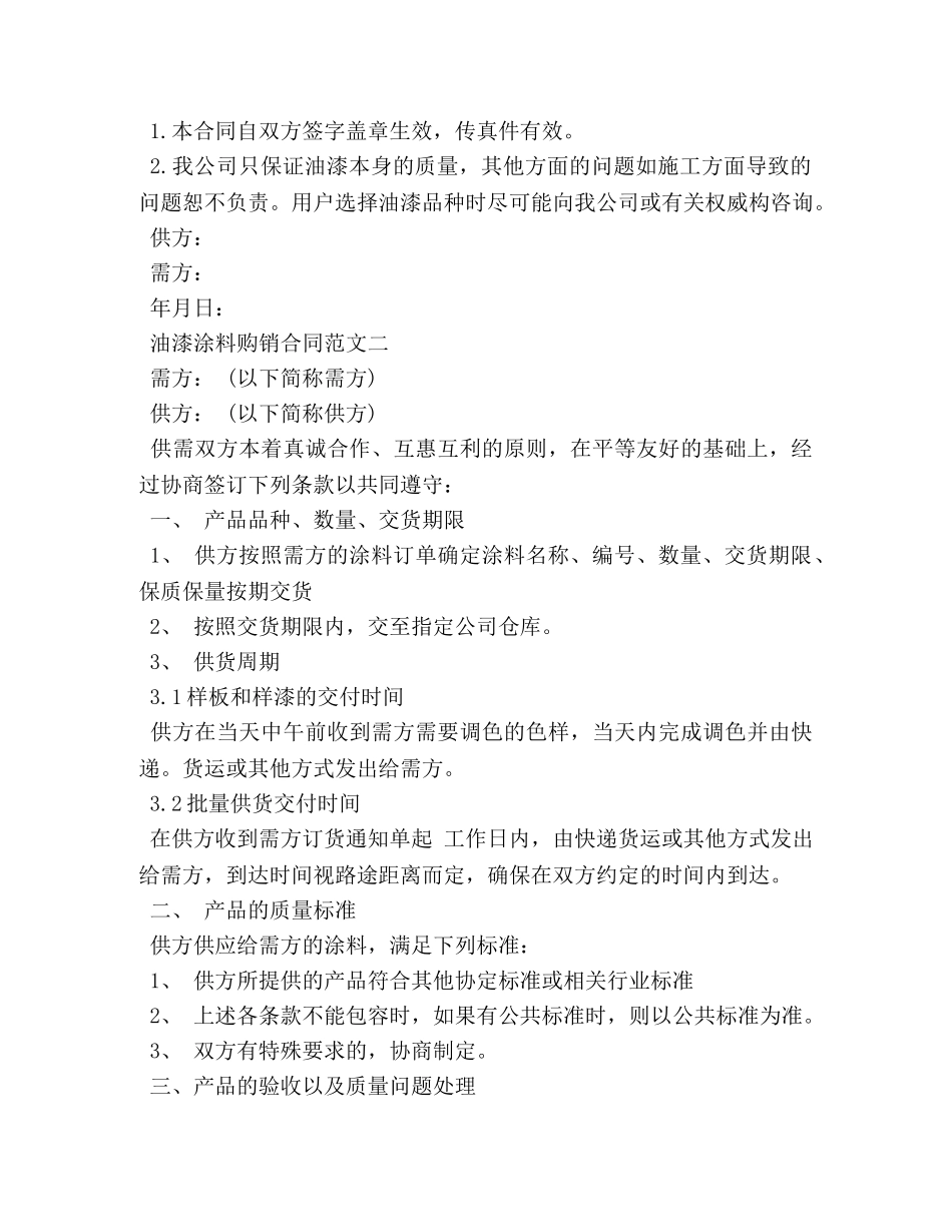 油漆涂料购销合同样本 (2) _第2页