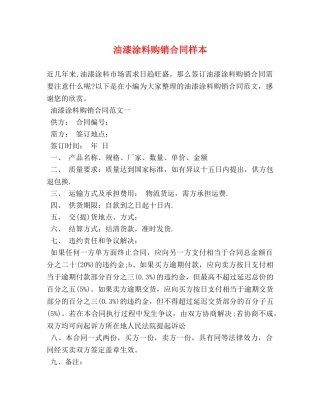 油漆涂料购销合同样本 (2) 