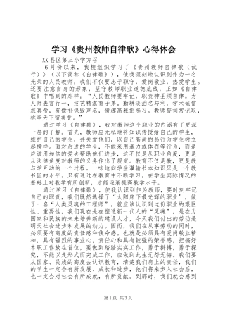 学习《贵州教师自律歌》体会心得