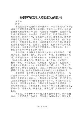 校园环境卫生大整治活动倡议书