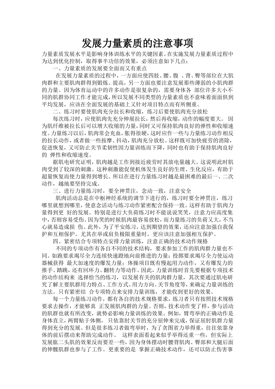 发展力量素质的注意事项_第1页