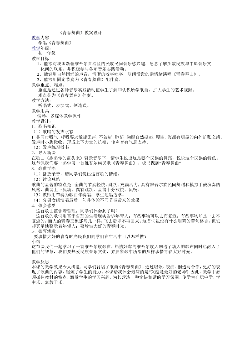 青春舞曲_音乐教案 (2)_第1页