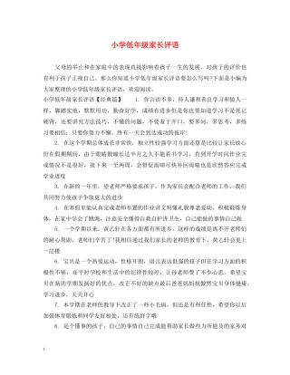 小学低年级家长评语 
