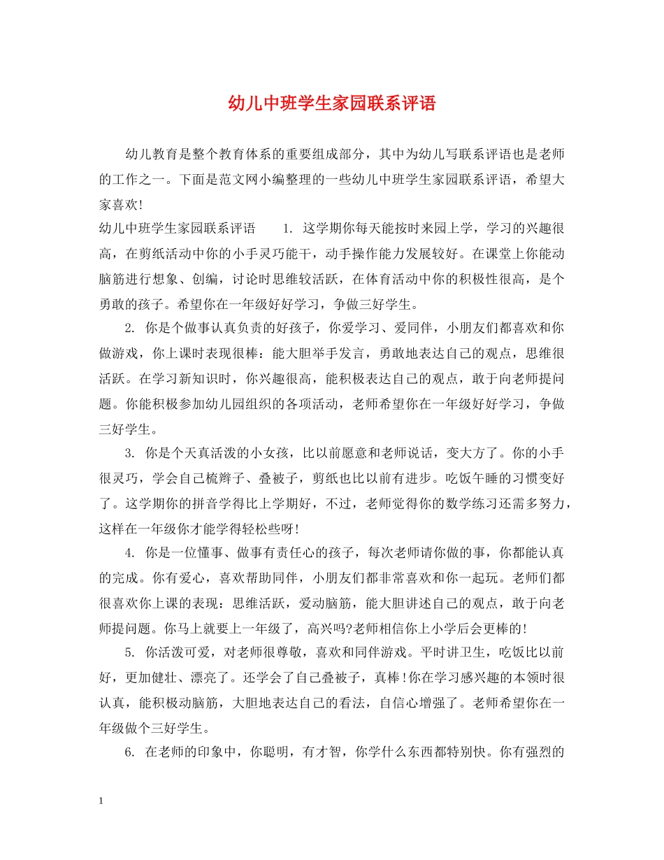 幼儿中班学生家园联系评语 _第1页