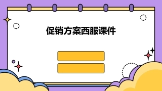 促销方案西服课件