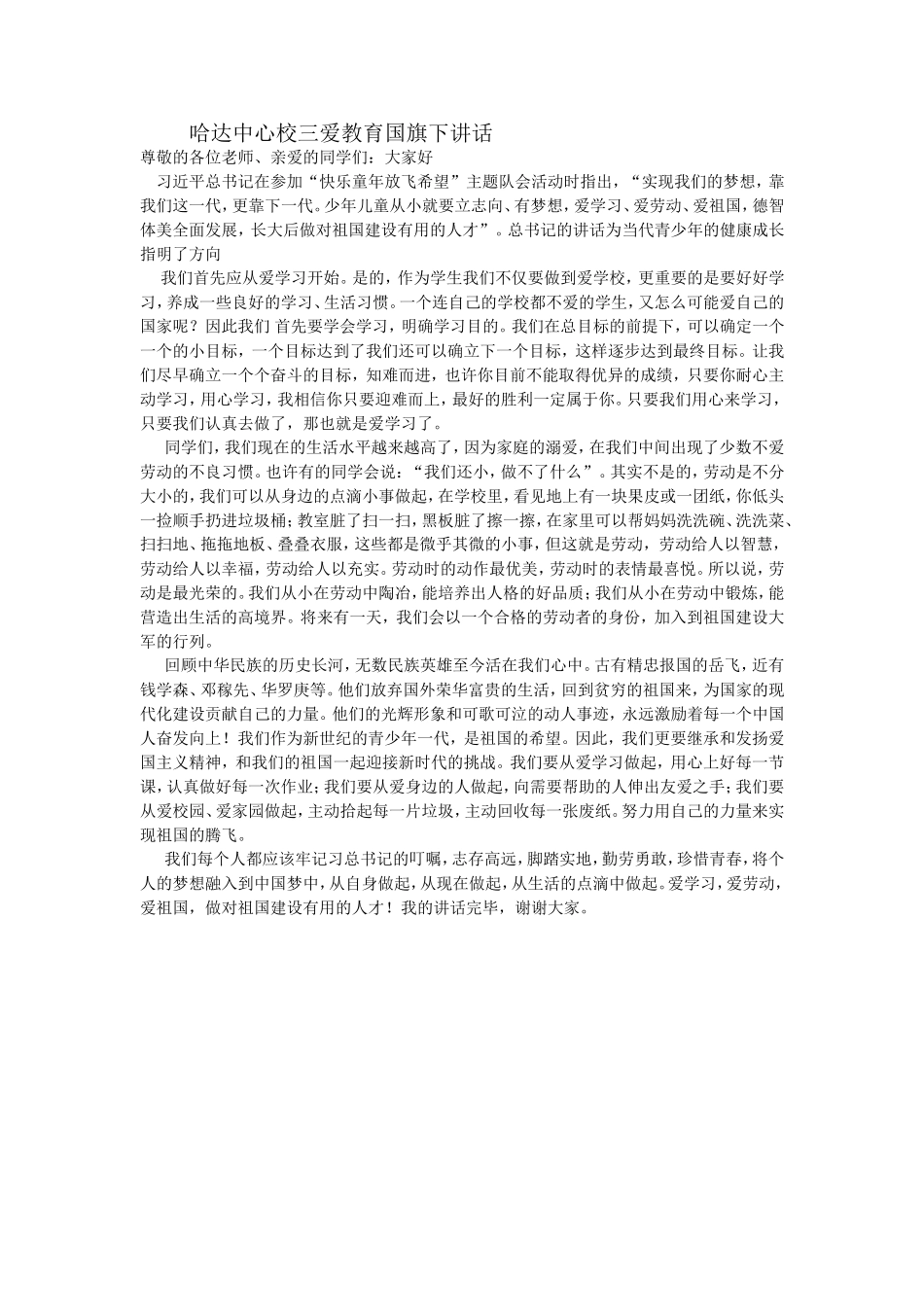 哈达中心校三爱教育国旗下讲话_第1页