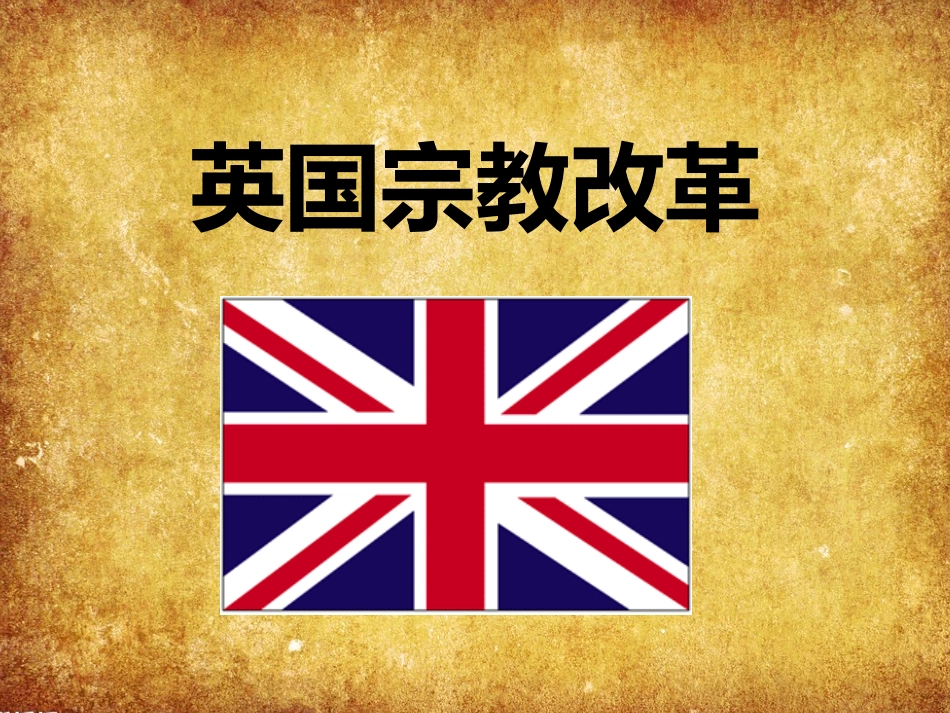 英国崛起秘密（2宗教改革）_第1页