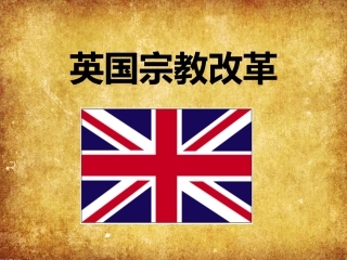 英国崛起秘密（2宗教改革）
