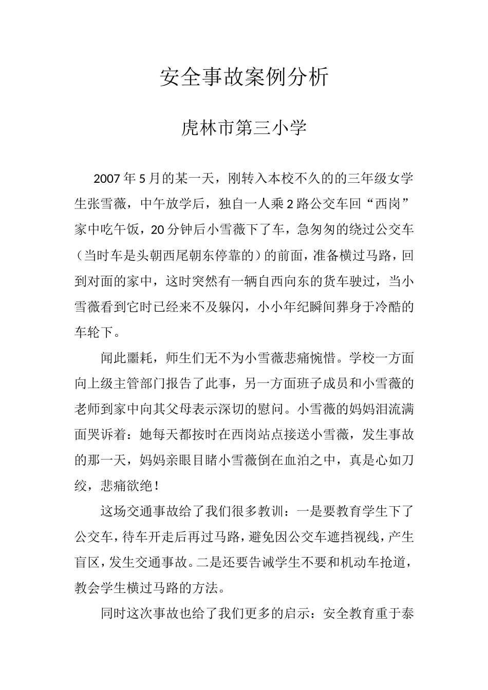 虎林三小安全案例_第1页