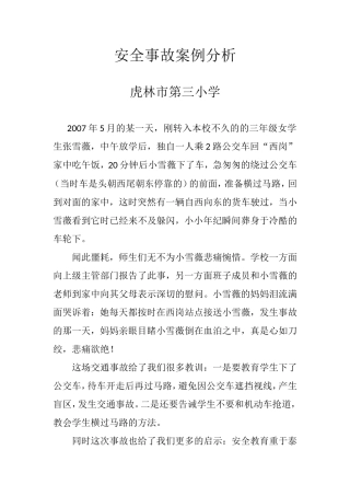 虎林三小安全案例