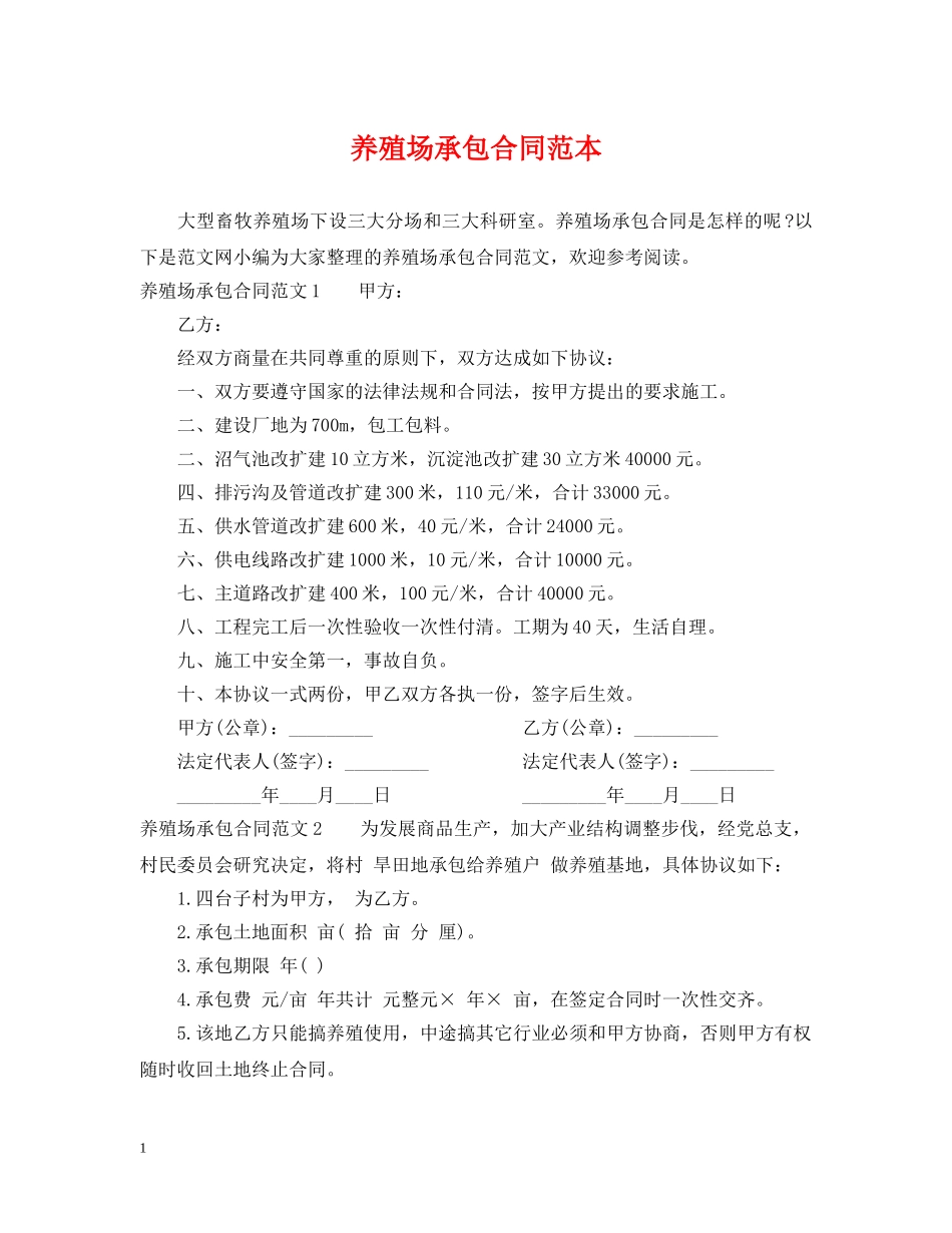 养殖场承包合同范本_第1页