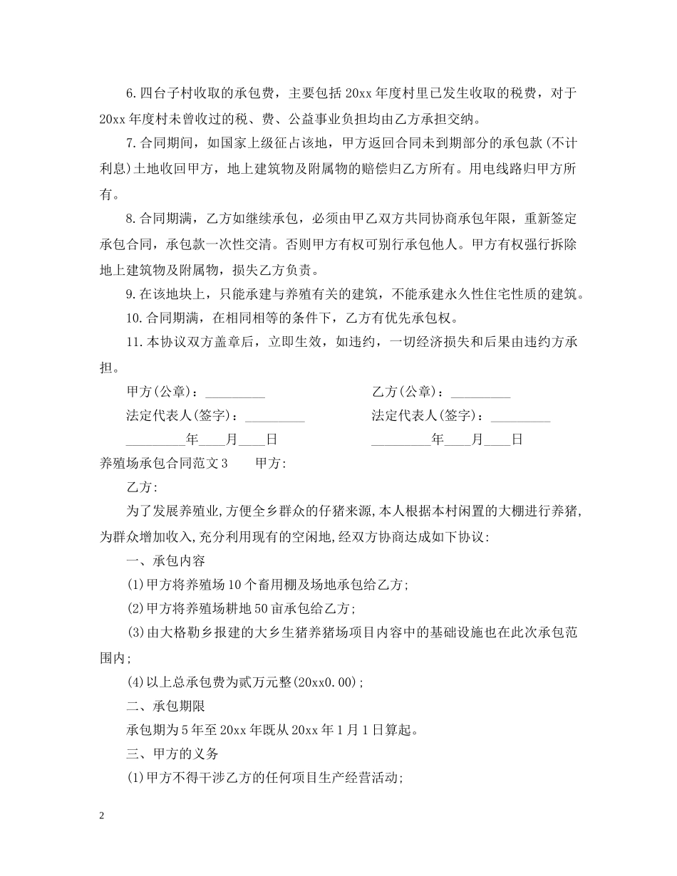 养殖场承包合同范本_第2页
