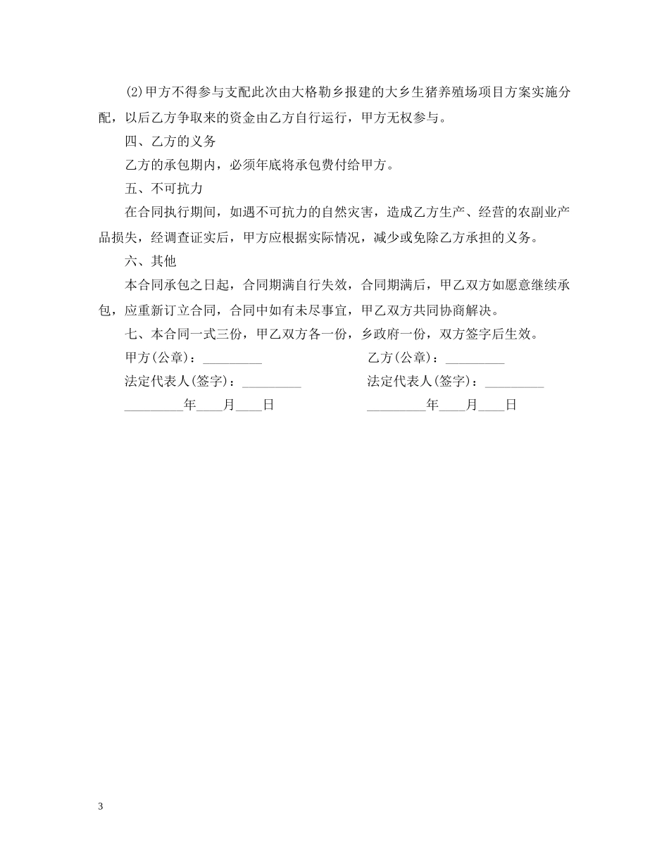 养殖场承包合同范本_第3页