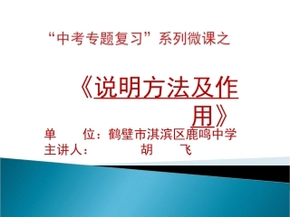 说明文专题复习(二)说明方法及作用