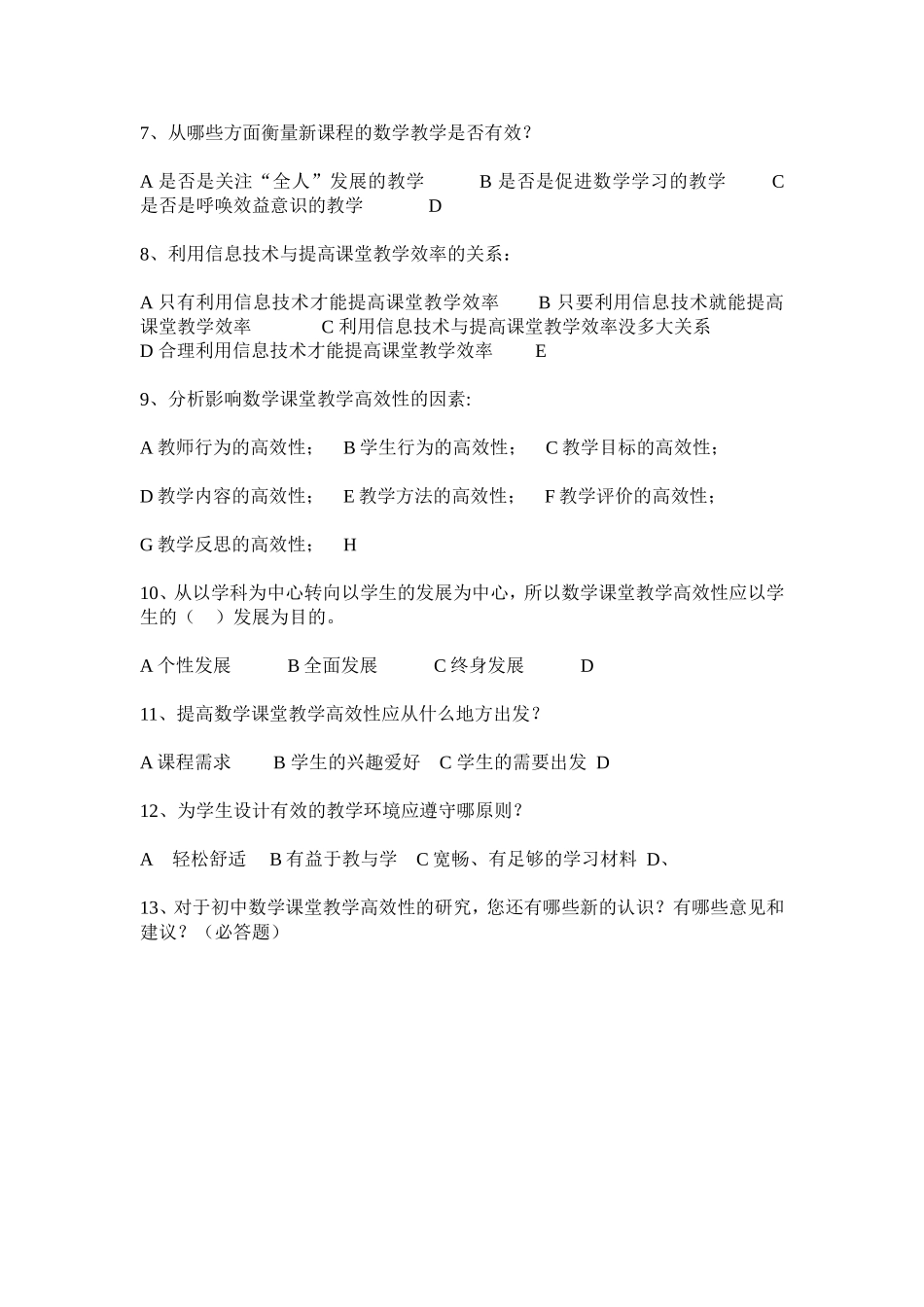 初中数学课堂教学高效性研究_第2页