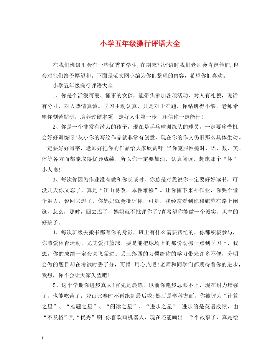 小学五年级操行评语大全 _第1页