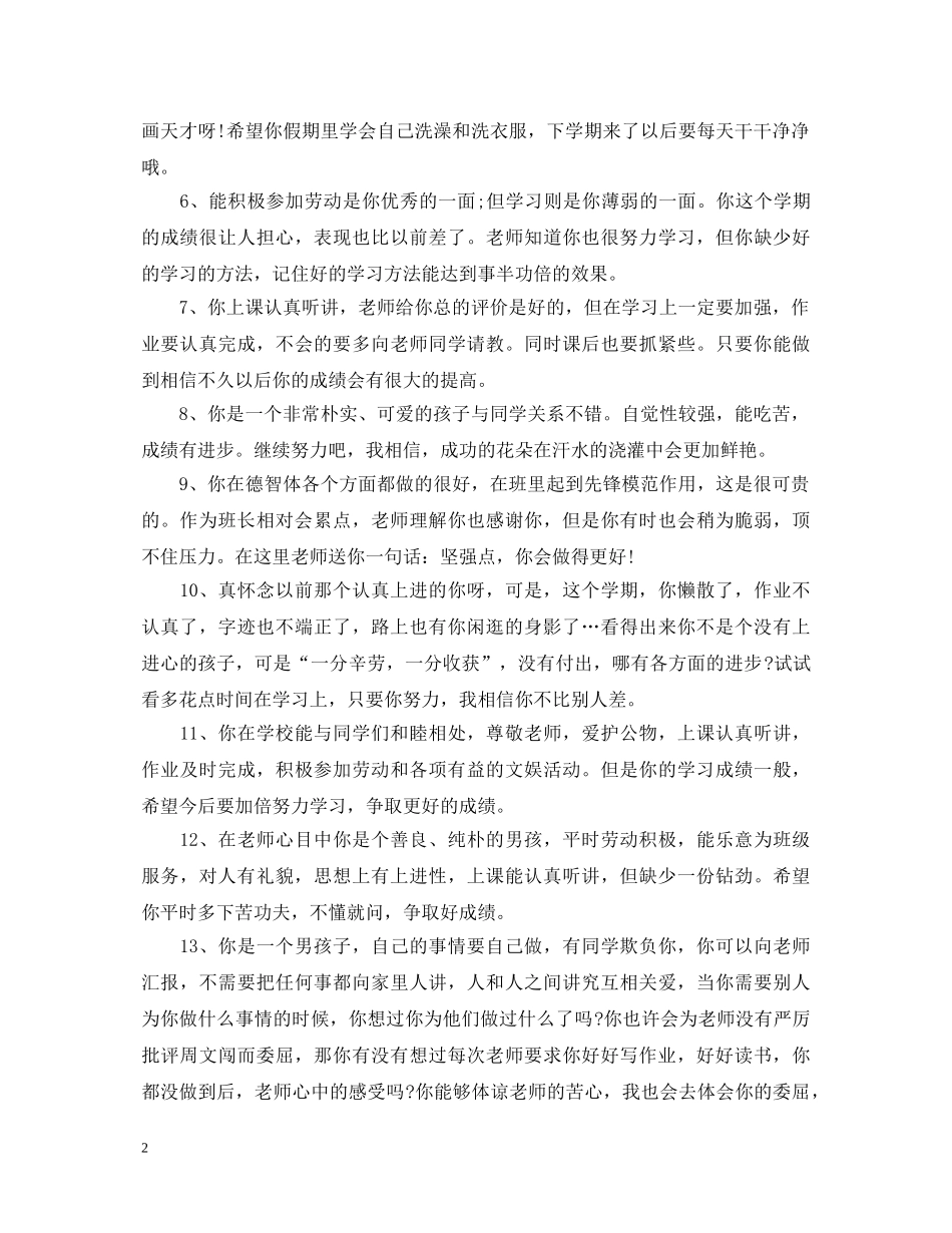 小学五年级操行评语大全 _第2页