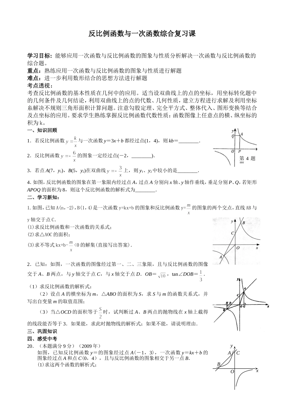 反比例函数与一次函数综合复习课_第1页
