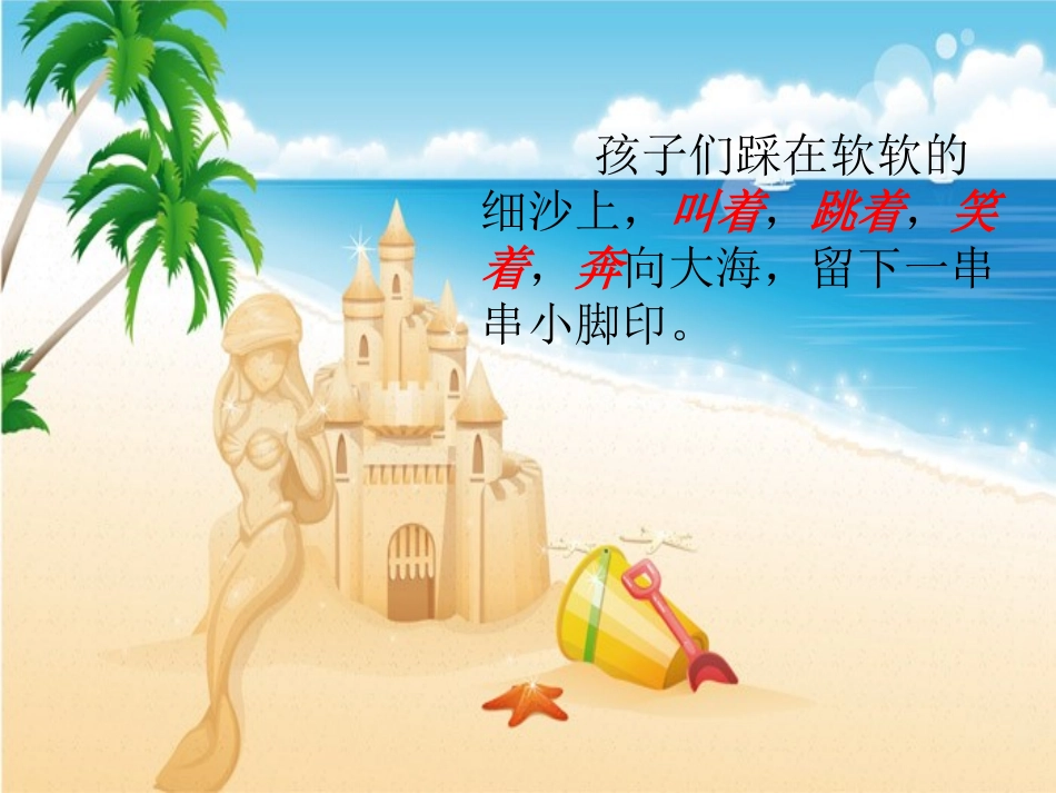 三下7小孩与大海课件_第2页