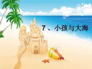 三下7小孩与大海课件