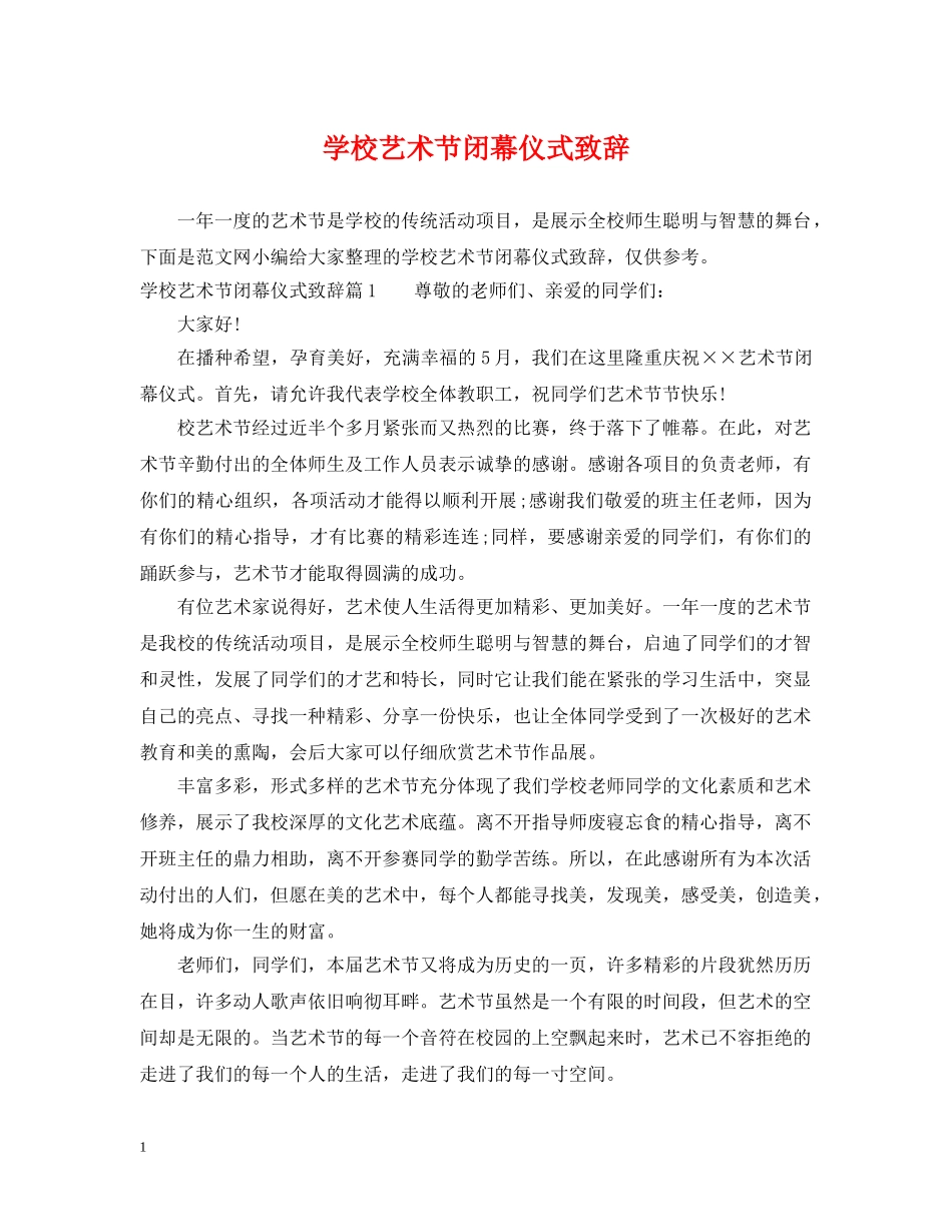 学校艺术节闭幕仪式致辞 _第1页