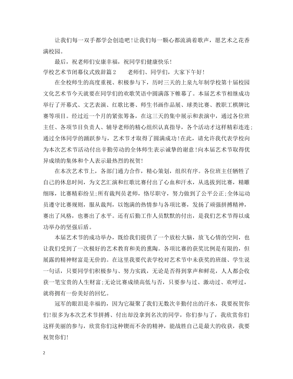 学校艺术节闭幕仪式致辞 _第2页